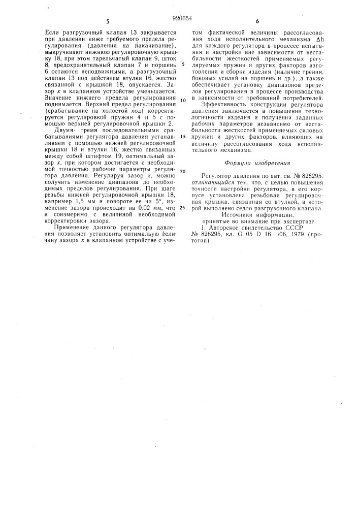 Регулятор давления (патент 920654)
