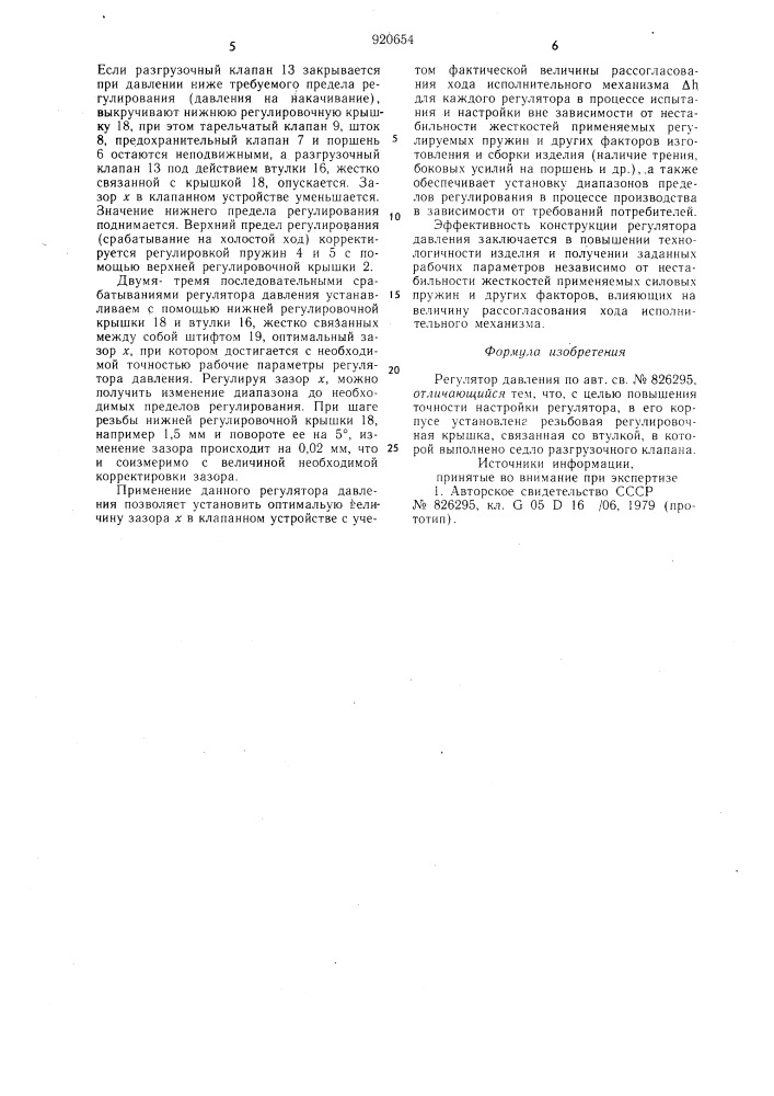 Регулятор давления (патент 920654)