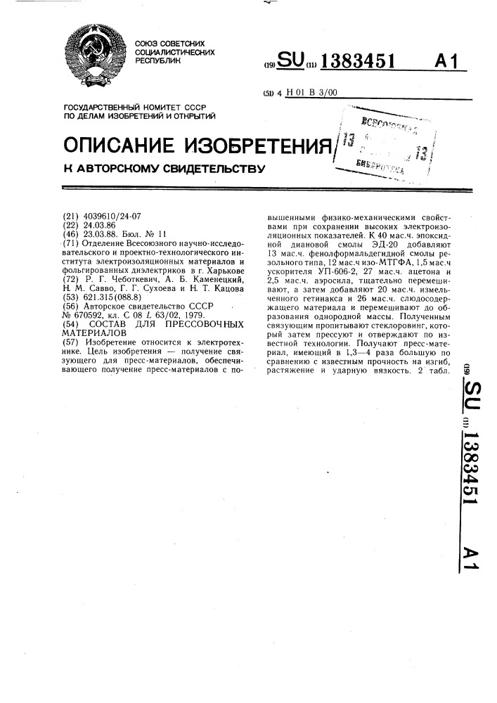 Состав для прессовочных материалов (патент 1383451)