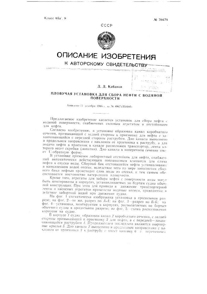 Установка для сбора нефти с водной поверхности (патент 70479)