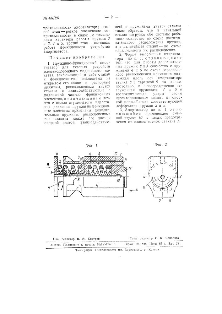Пружинно-фрикционный амортизатор для тяговых устройств железнодорожного подвижного состава (патент 66726)