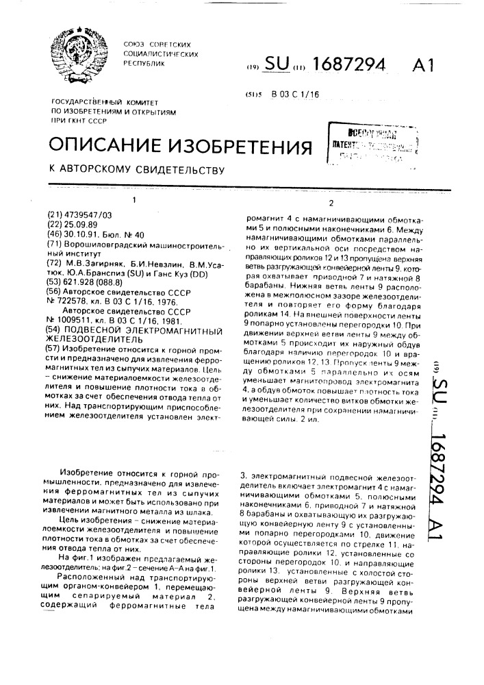 Подвесной электромагнитный железоотделитель (патент 1687294)