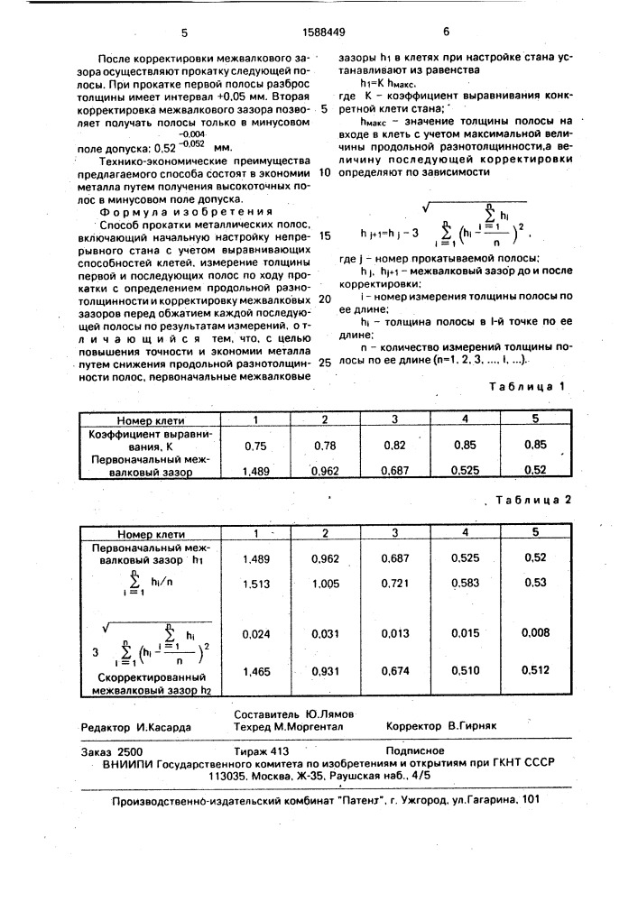 Способ прокатки металлических полос (патент 1588449)