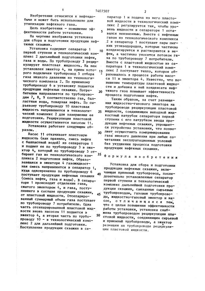 Установка для сбора и подготовки продукции нефтяных скважин (патент 1407507)