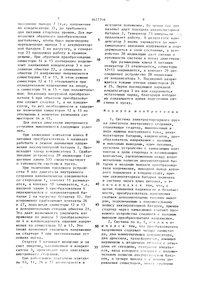 Система электростартерного пуска двигателя внутреннего сгорания (патент 1627746)