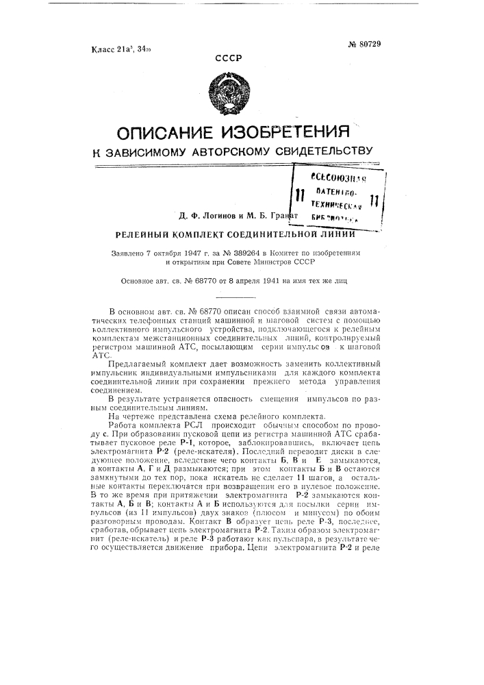 Релейный комплект соединительной линии (патент 80729)