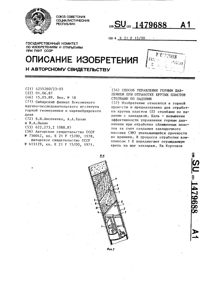 Способ управления горным давлением при отработке крутых пластов столбами по падению (патент 1479688)