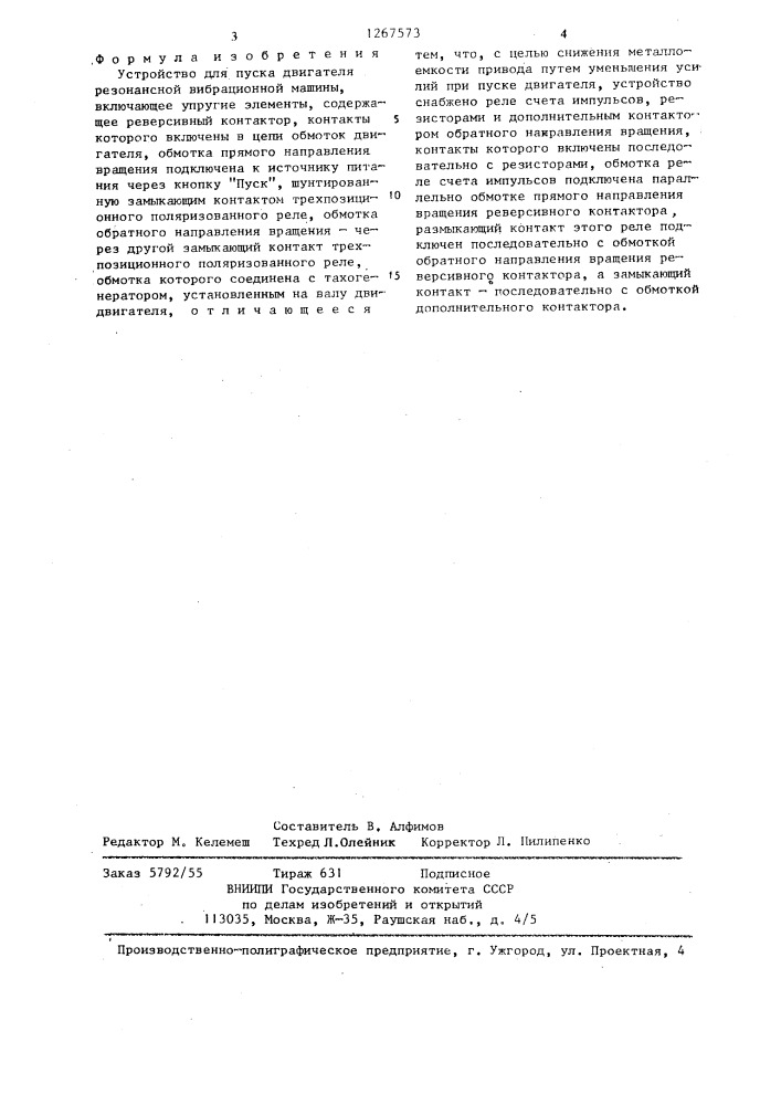 Устройство для пуска двигателя резонансной вибрационной машины (патент 1267573)