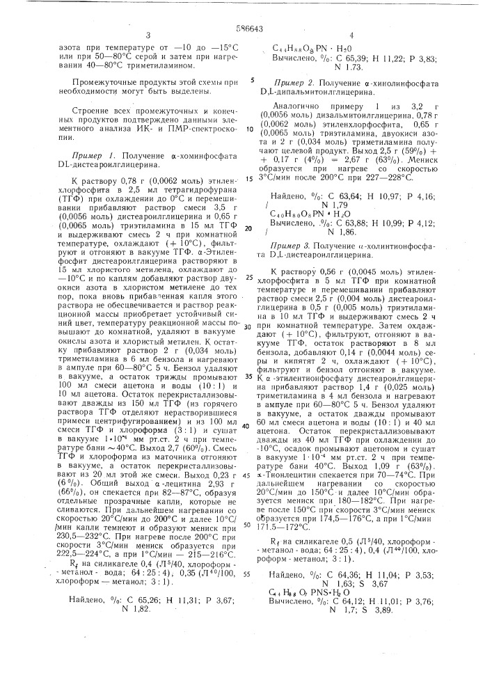 Способ получения кислороди серусодержащих лецитинов (патент 586643)