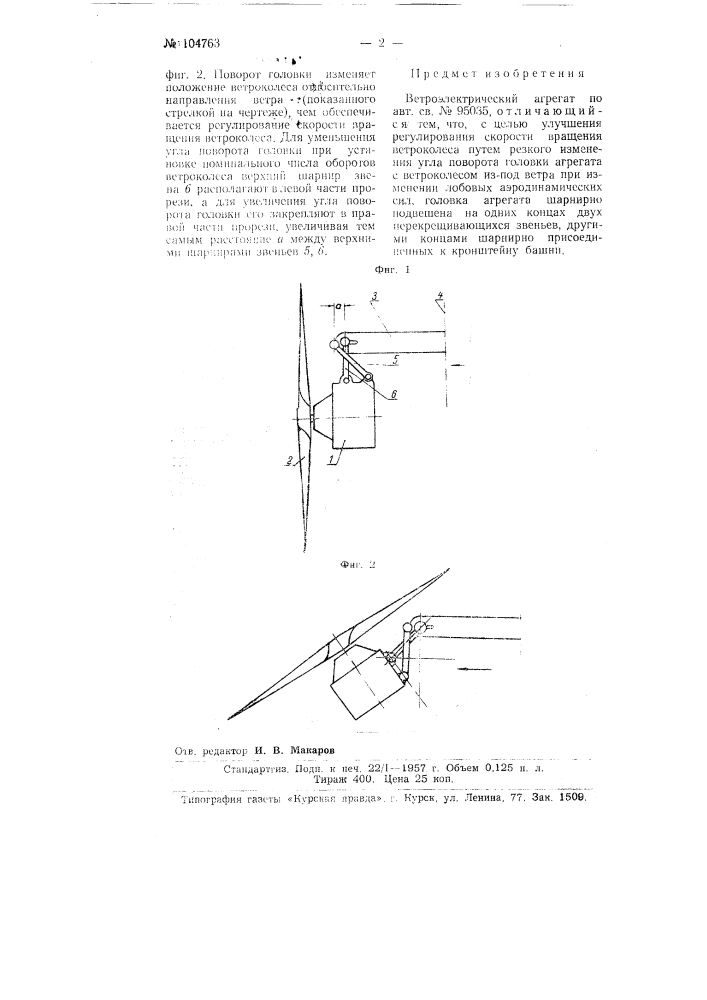 Ветроэлектрический агрегат (патент 104763)