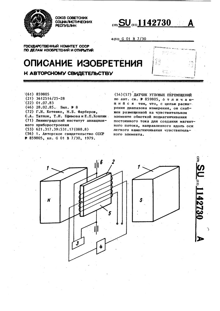 Датчик угловых перемещений (патент 1142730)