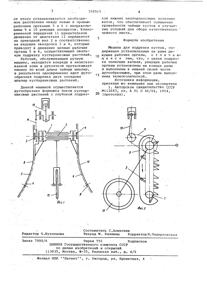 Машина для подрезки кустов (патент 704515)