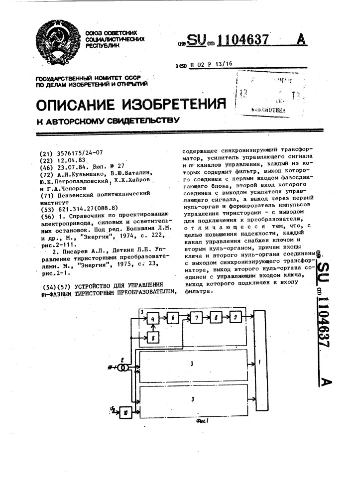 Устройство для управления @ -фазным тиристорным преобразователем (патент 1104637)