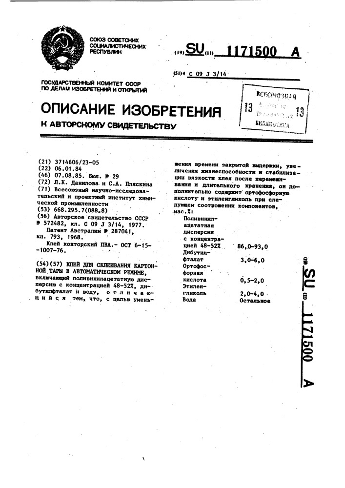 Клей для склеивания картонной тары в автоматическом режиме (патент 1171500)