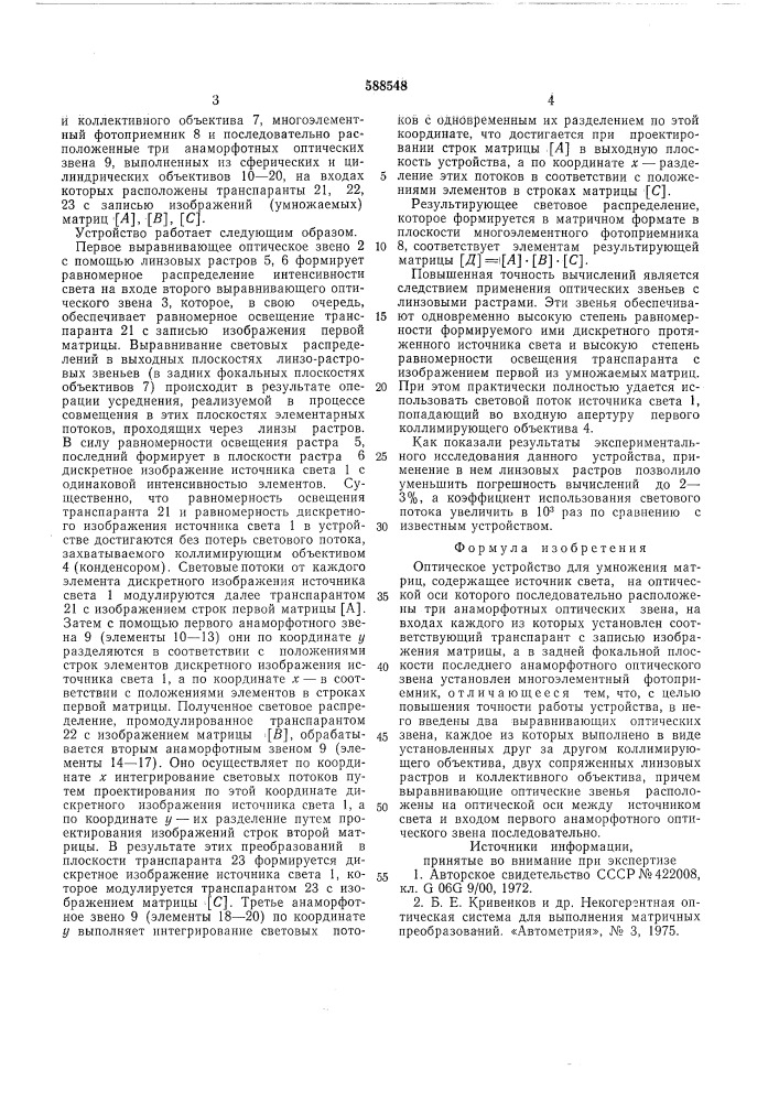 Оптическое устройство для умножения матриц (патент 588548)