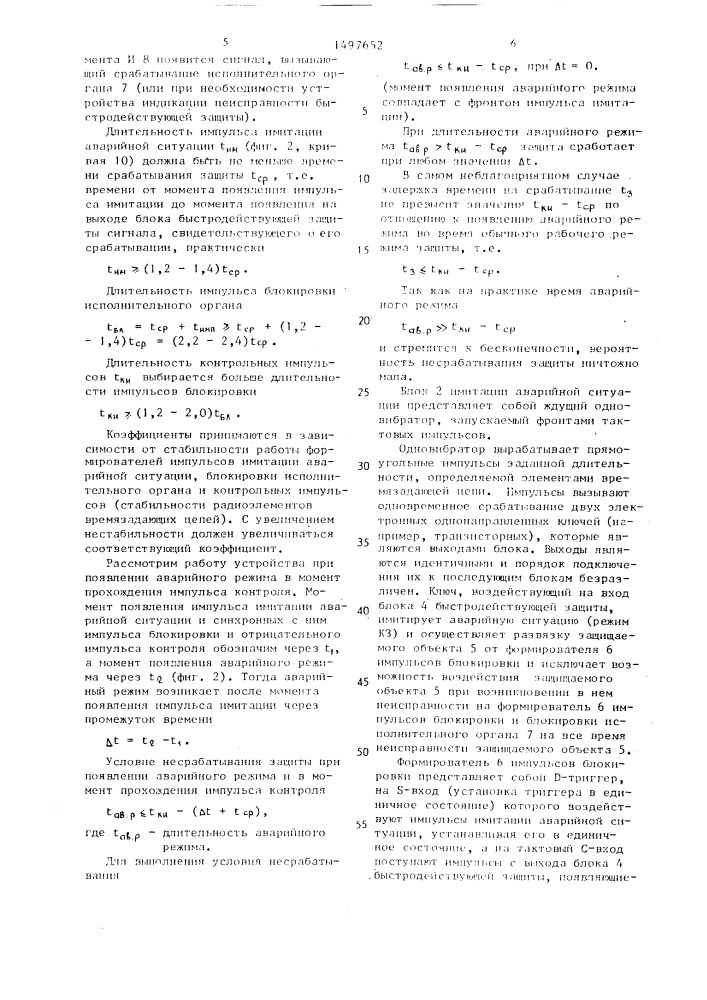 Быстродействующая защита с устройством для автоматического контроля (патент 1497652)