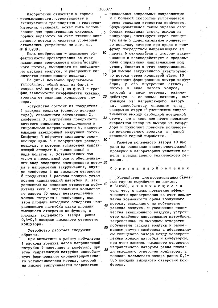Устройство для проветривания сквозных горных выработок (патент 1305377)