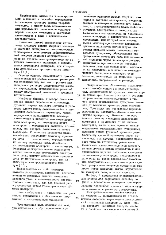 Способ определения потенциала нулевого заряда твердого металла в растворе электролита (патент 1086368)
