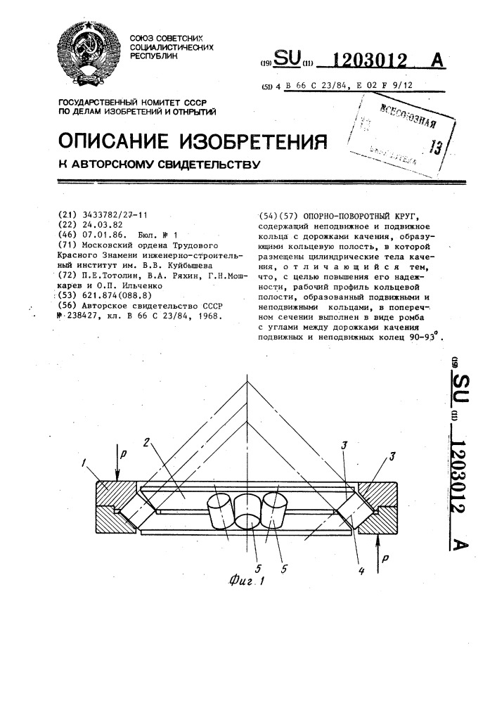 Опорно-поворотный круг (патент 1203012)