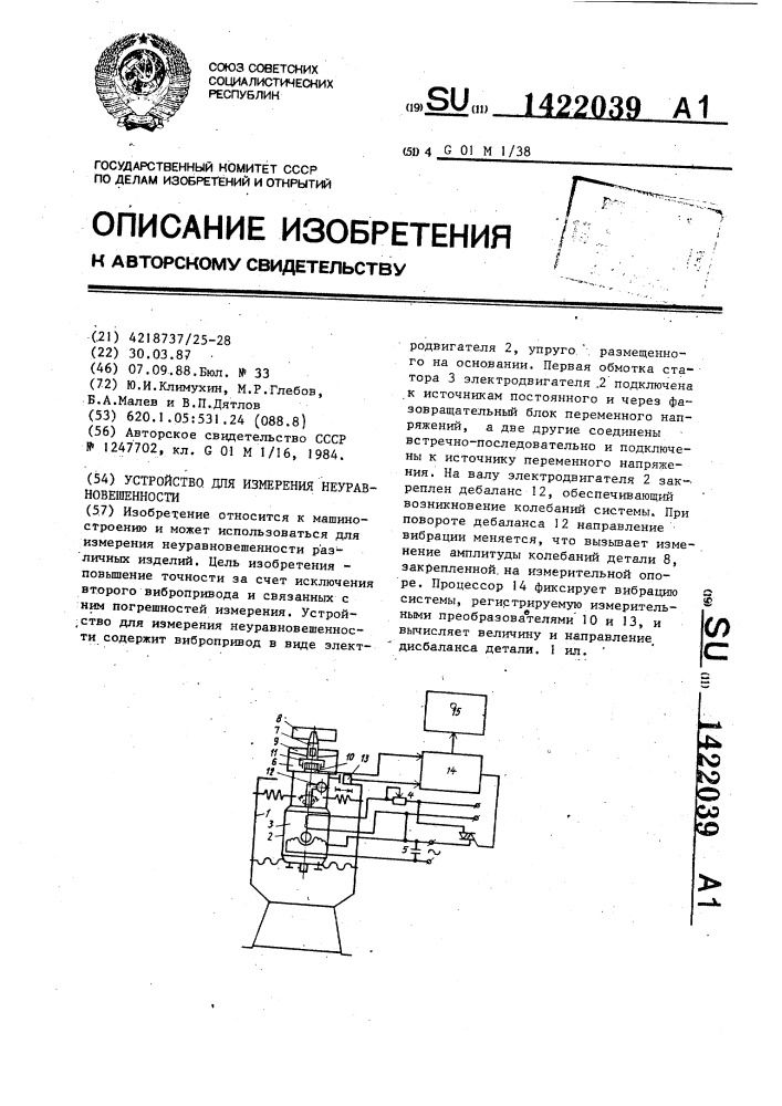 Устройство для измерения неуравновешенности (патент 1422039)