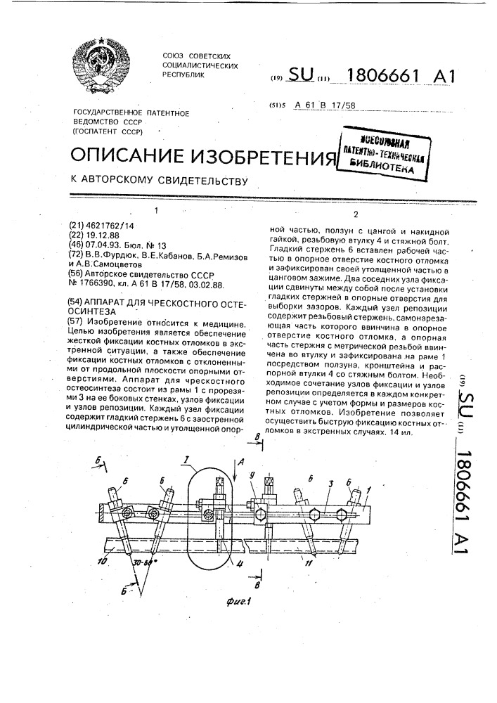 Аппарат для чрескостного остеосинтеза (патент 1806661)