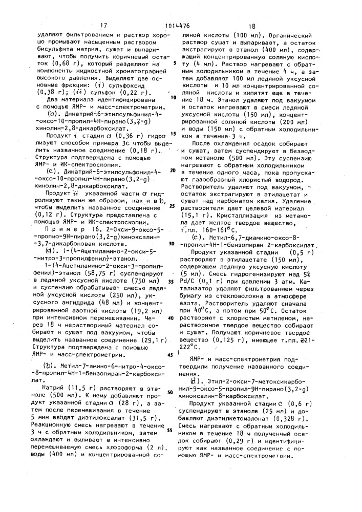 Способ получения гетероциклических соединений или их солей (патент 1014476)