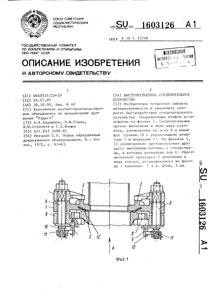 Быстроразъемное соединительное устройство (патент 1603126)