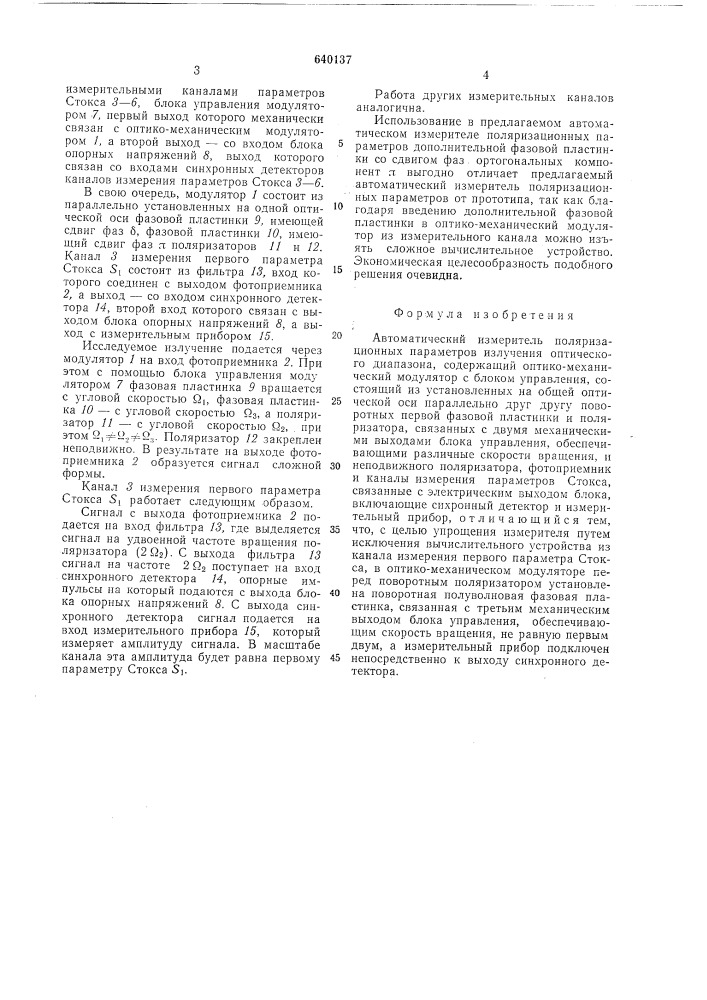 Автоматический измеритель поляризационных параметров излучения оптического диапазона (патент 640137)