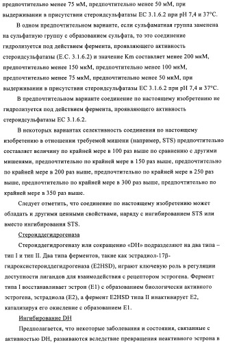 Стероидные соединения в качестве ингибиторов стероидсульфатазы (патент 2428427)