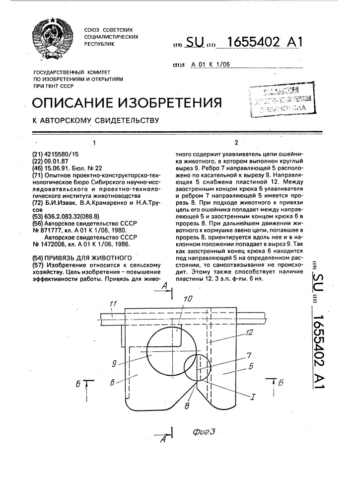 Привязь для животного (патент 1655402)