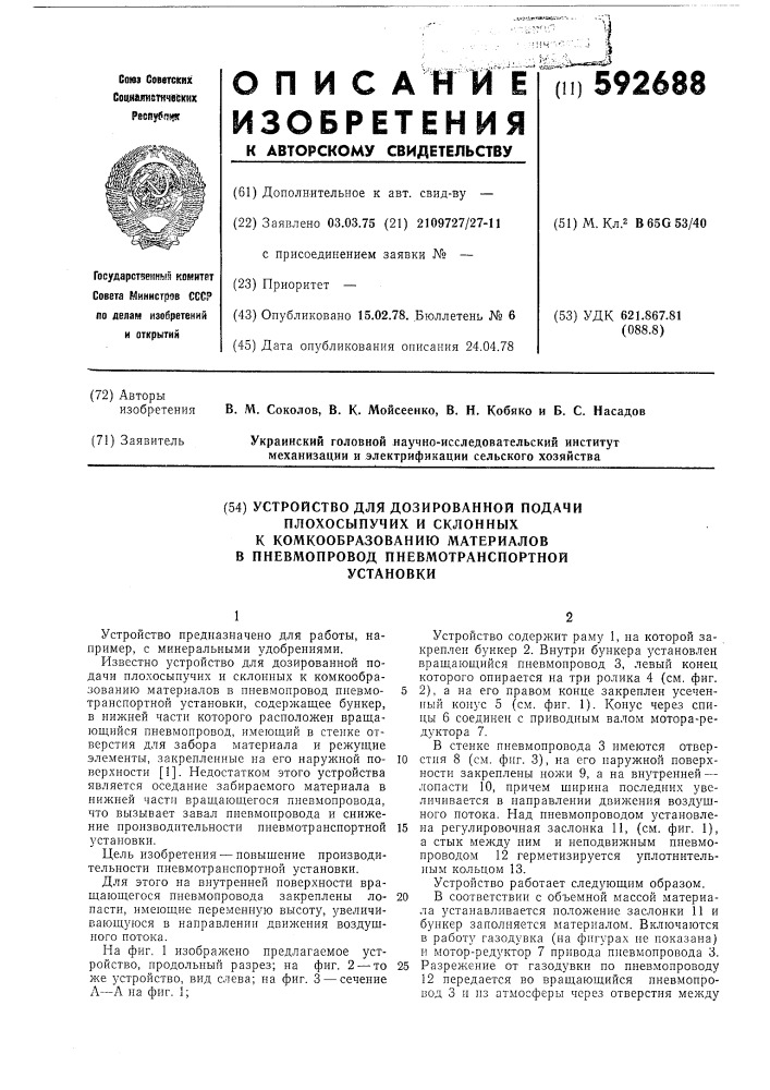 Устройство для дозированной подачи плохосыпучих и склонных к комкообразованию материалов в пневмопровод пневмотранспортной установки (патент 592688)