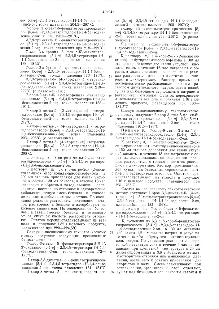 Способ получения производных бензодиазепина (патент 482947)