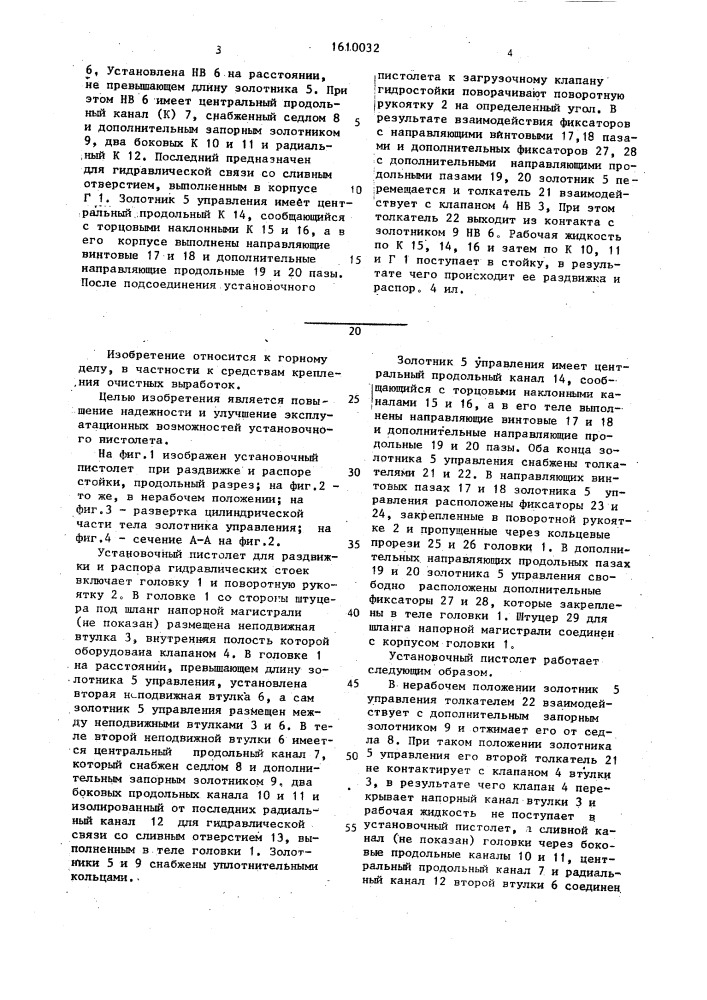 Установочный пистолет для гидравлических стоек (патент 1610032)