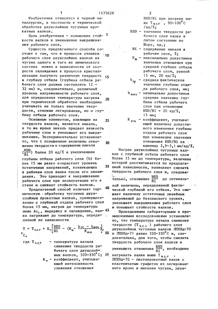 Способ термической обработки чугунных двухслойных прокатных валков (патент 1435628)