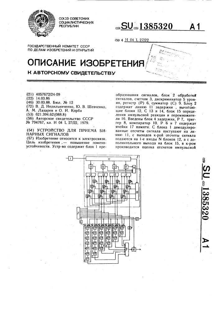 Устройство для приема бинарных сигналов (патент 1385320)