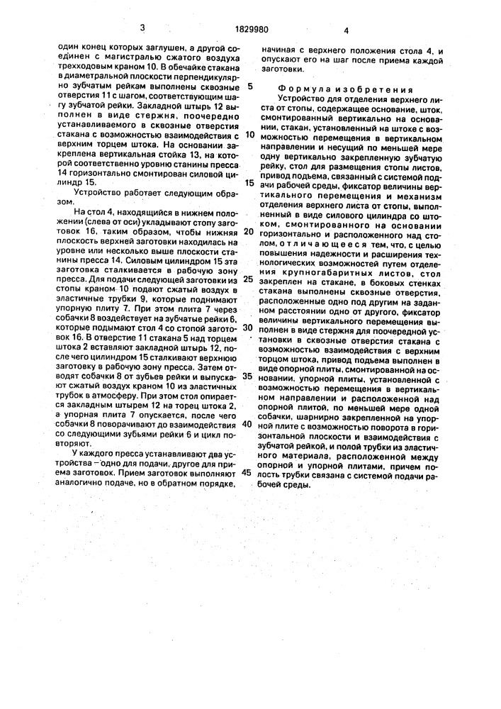 Устройство для отделения верхнего листа от стопы (патент 1829980)