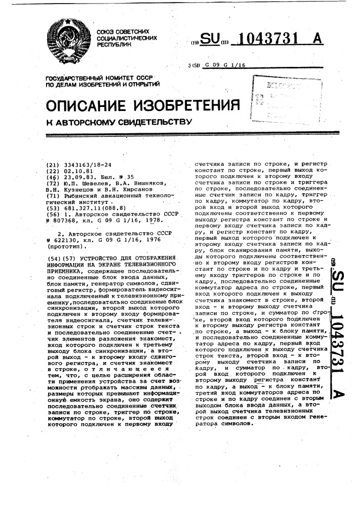 Устройство для отображения информации на экране телевизионного приемника (патент 1043731)