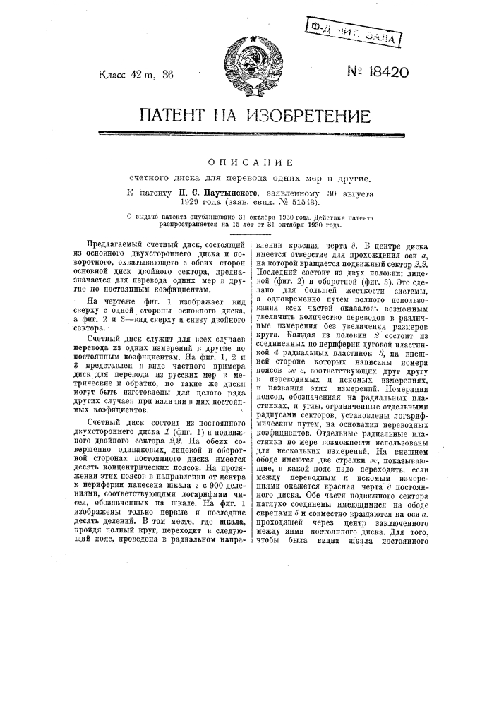 Счетный диск для перевода одних мер в другие (патент 18420)