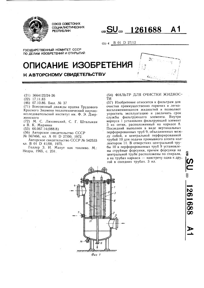 Фильтр для очистки жидкости (патент 1261688)