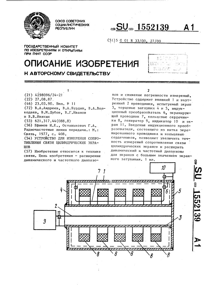 Устройство для измерения сопротивления связи цилиндрических экранов (патент 1552139)