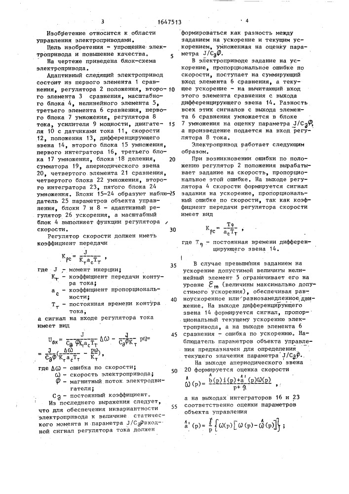 Адаптивный следящий электропривод (патент 1647513)