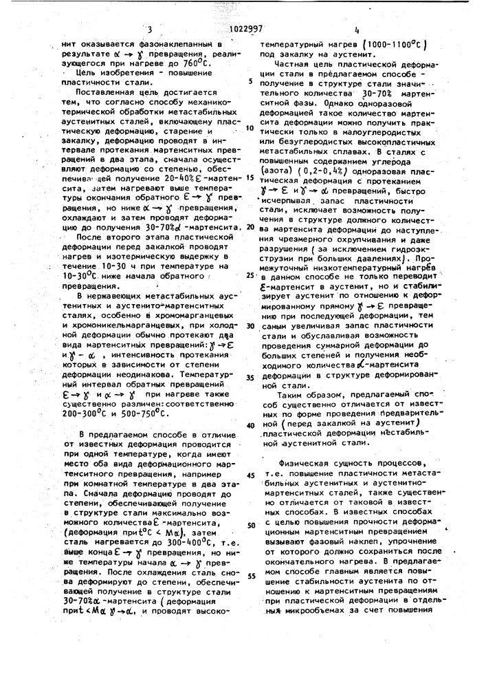 Способ механикотермической обработки метастабильных аустенитных сталей (патент 1022997)