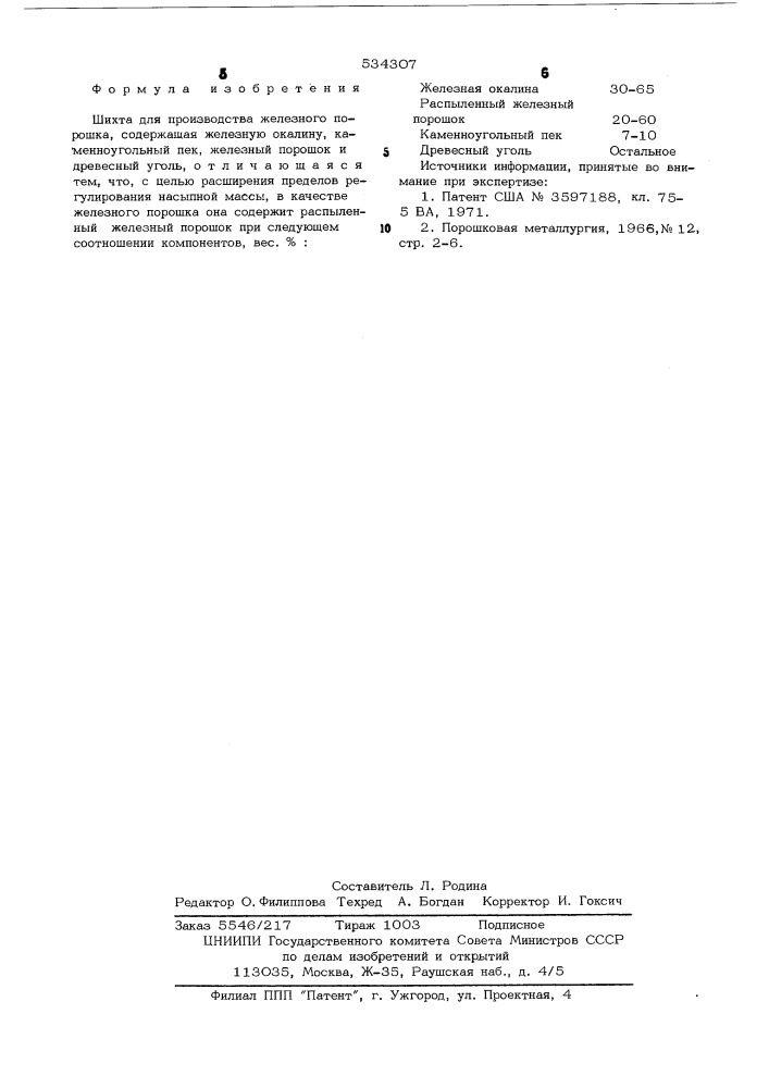 Шихта для производства железного порошка (патент 534307)