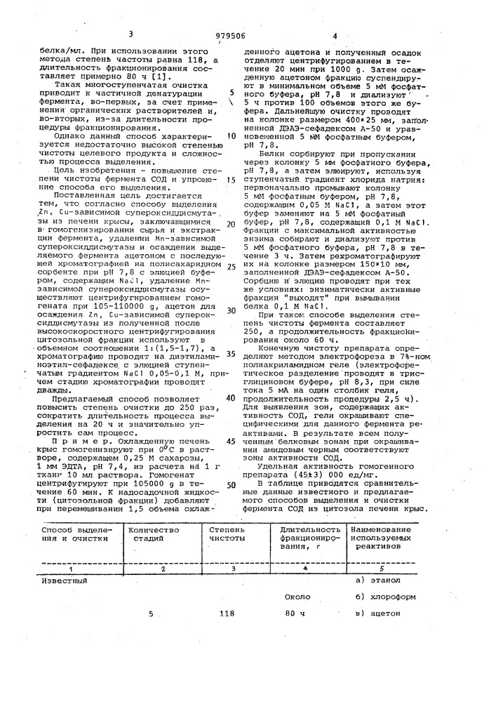 Способ выделения @ -зависимой супероксиддисмутазы из печени крысы (патент 979506)