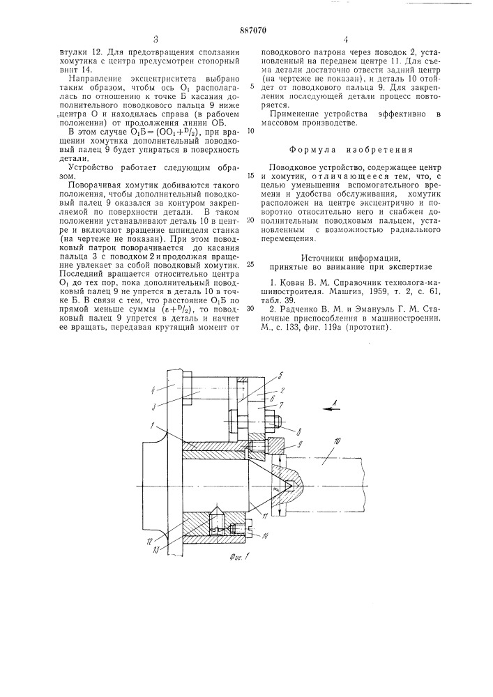 Поводковое устройство (патент 887070)