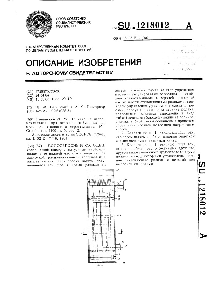 Водосбросный колодец (патент 1218012)