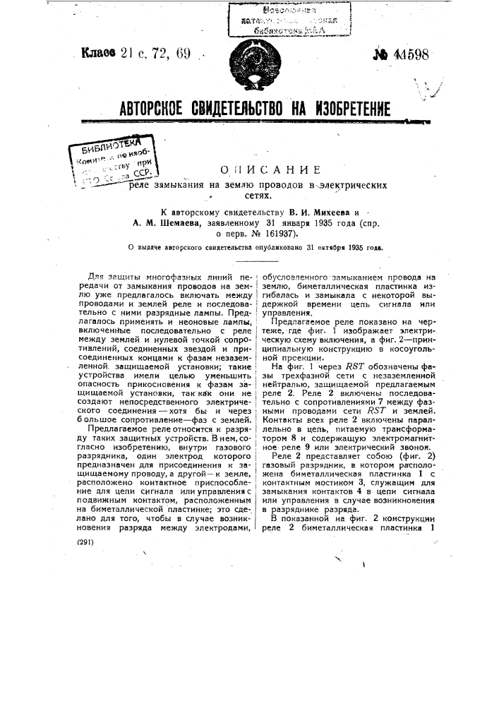 Реле замыкания на землю проводов в электрических сетях (патент 44598)