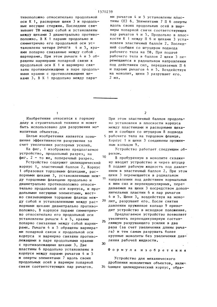 Устройство для механического дробления монолитных объектов (патент 1370239)