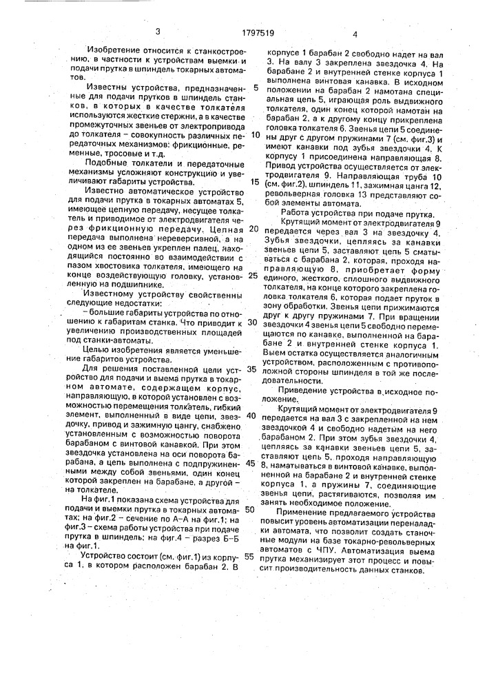 Устройство для подачи прутка в токарном автомате (патент 1797519)