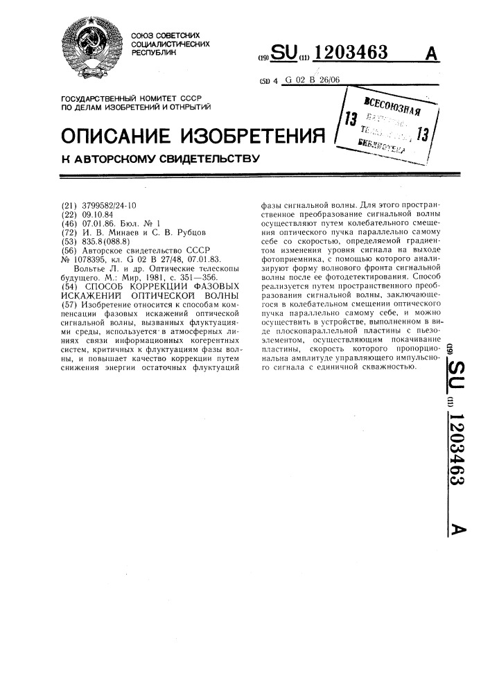 Способ коррекции фазовых искажений оптической волны (патент 1203463)